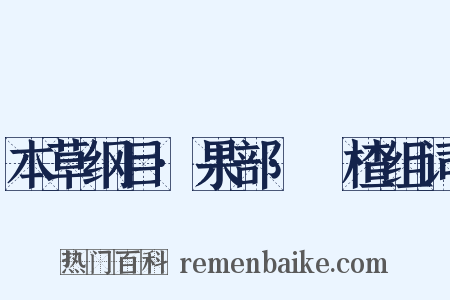 本草纲目·果部·榠楂组词是什么意思的图片